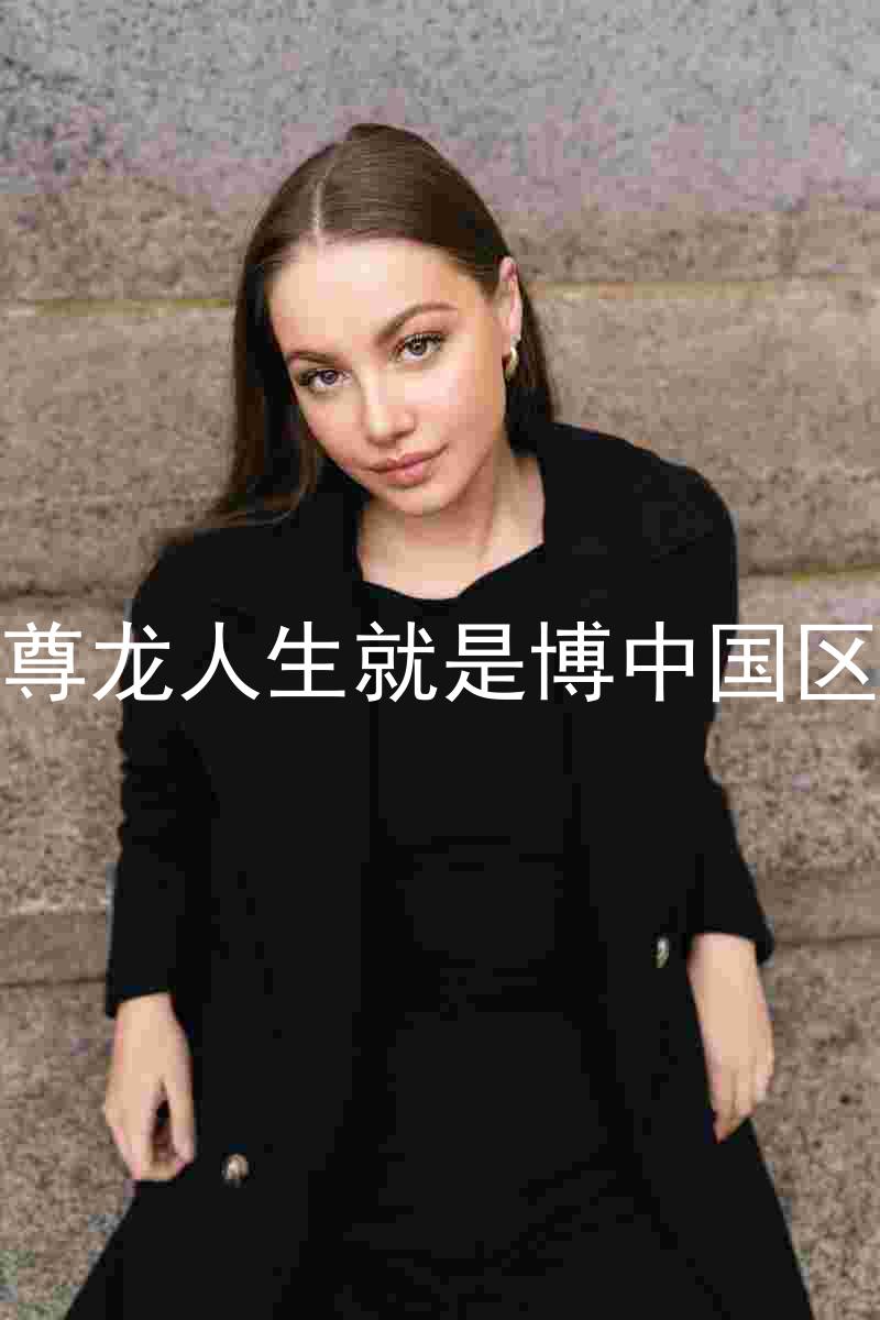 尊龙人生就是博中国区