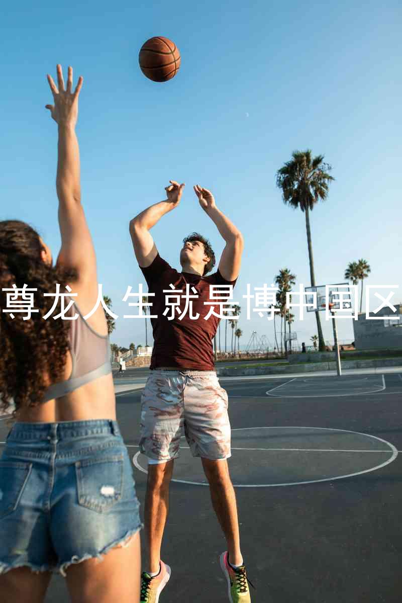 尊龙人生就是博中国区