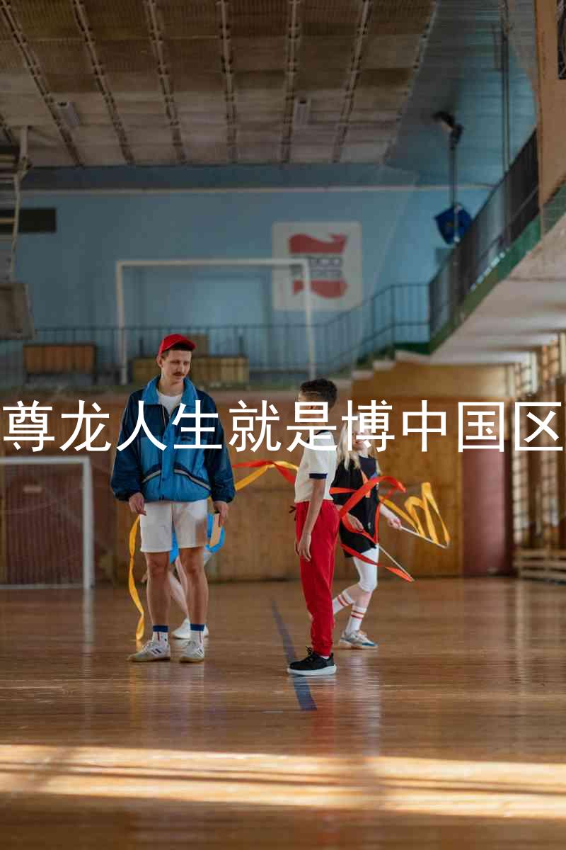 尊龙人生就是博中国区