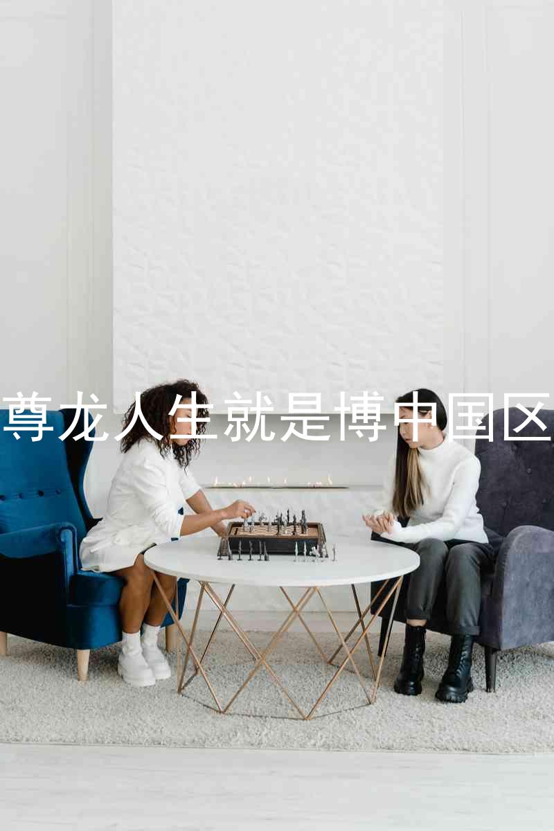 尊龙人生就是博中国区